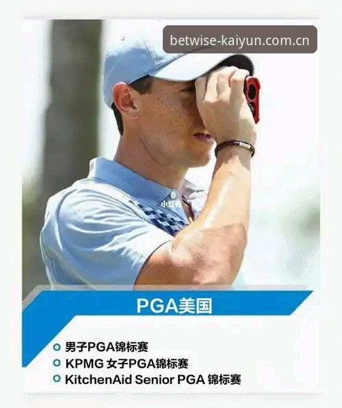 KPMG女子PGA锦标赛观赛资料完整指南：黑泽汀球场科达三连冠技术拆解